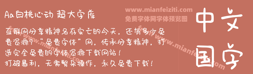 Aa白桃心动 超大字库预览图1