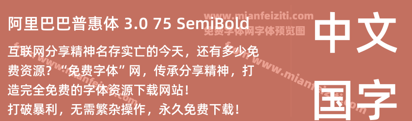 阿里巴巴普惠体 3.0 75 SemiBold预览图1