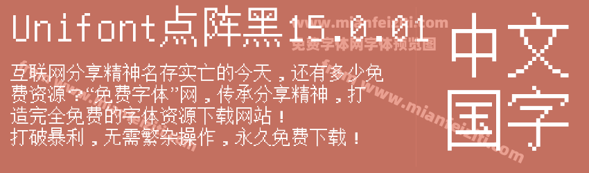 Unifont点阵黑15.0.01预览图1