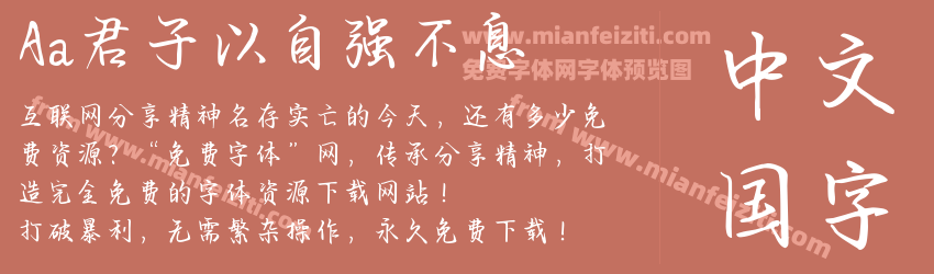 Aa君子以自强不息预览图1