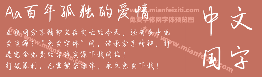 Aa百年孤独的爱情预览图1