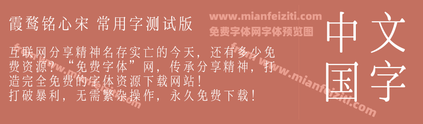 霞鹜铭心宋 常用字测试版预览图1