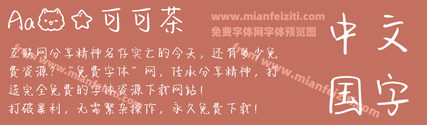 Aa喵星可可茶预览图1
