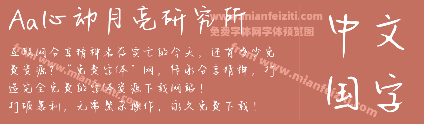 Aa心动月亮研究所预览图1
