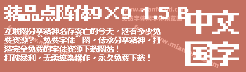精品点阵体9×9 1.5 B预览图1