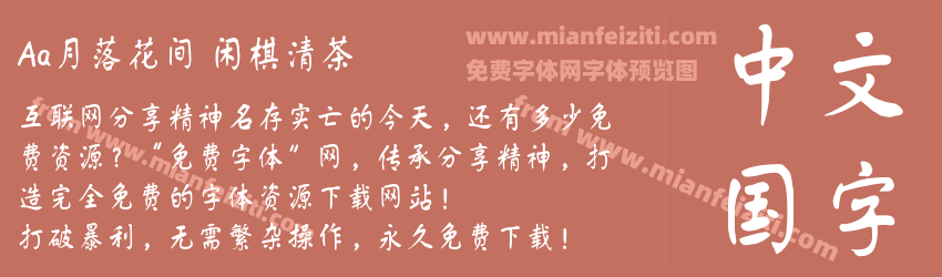 Aa月落花间 闲棋清茶预览图1