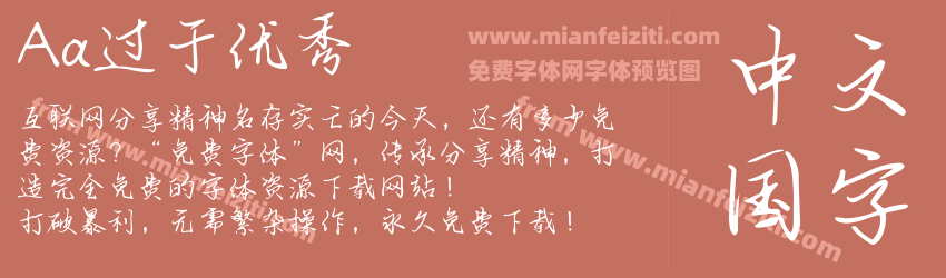 Aa过于优秀预览图1