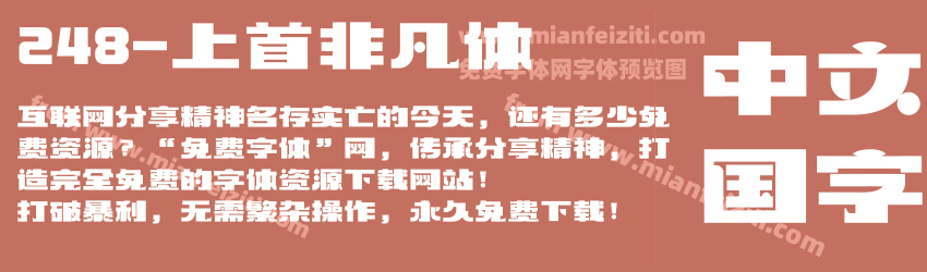 248-上首非凡体预览图1