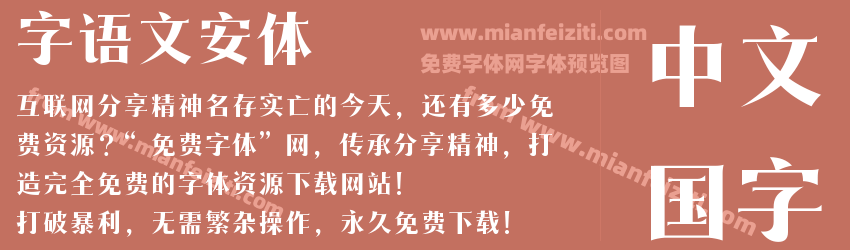 字语文安体预览图1