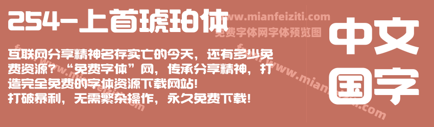 254-上首琥珀体预览图1