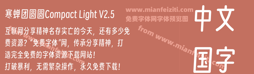 寒蝉团圆圆Compact Light V2.5预览图1