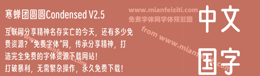 寒蝉团圆圆Condensed V2.5预览图1