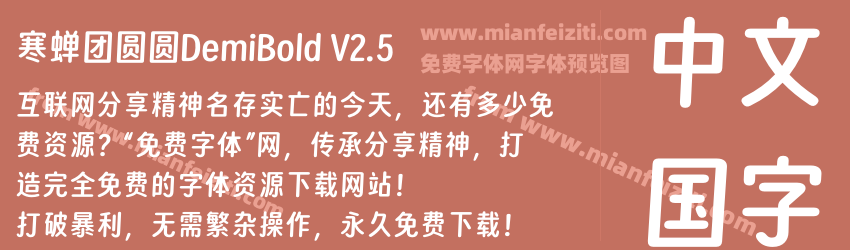 寒蝉团圆圆DemiBold V2.5预览图1