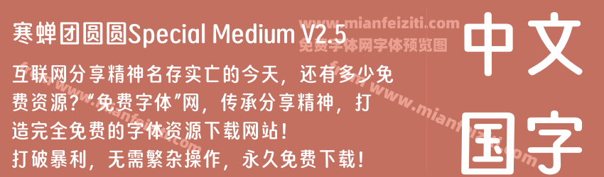寒蝉团圆圆Special Medium V2.5字体预览