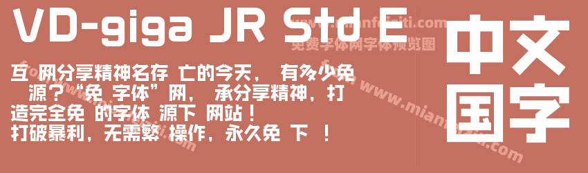 VD-giga JR Std E字体预览