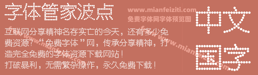 字体管家波点预览图1
