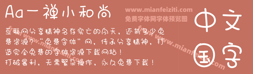 Aa一禅小和尚预览图1