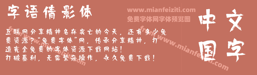 字语倩影体预览图1
