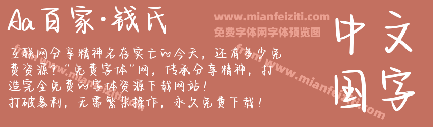 Aa百家·钱氏预览图1
