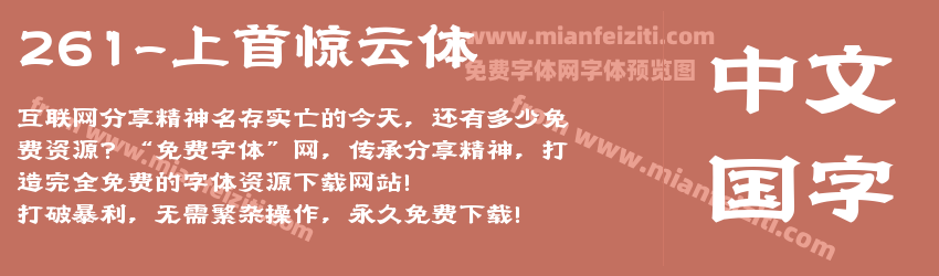 261-上首惊云体预览图1