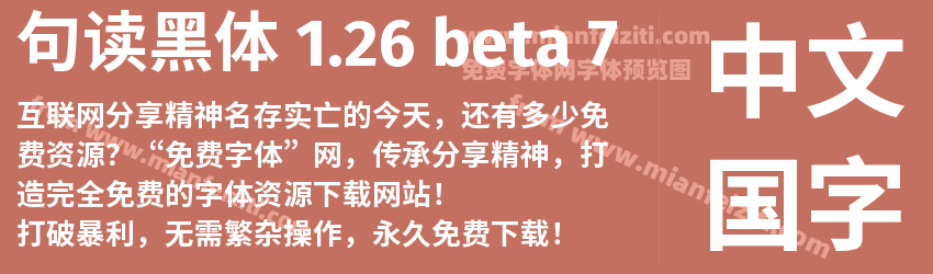 句读黑体 1.26 beta 7预览图1