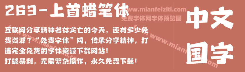 263-上首蜡笔体预览图1