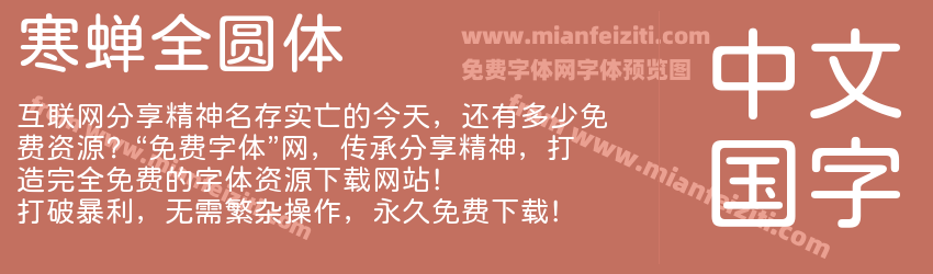 寒蝉全圆体预览图1