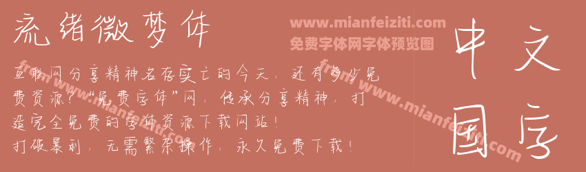 流绪微梦体预览图1