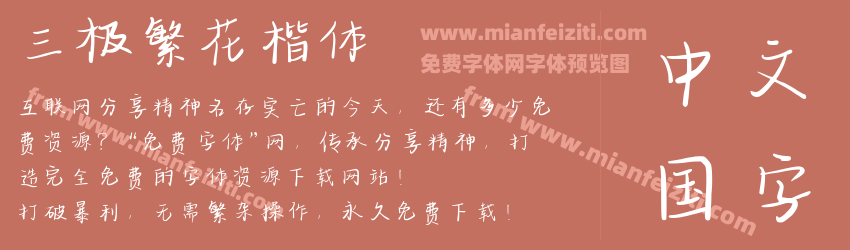 三极繁花楷体预览图1