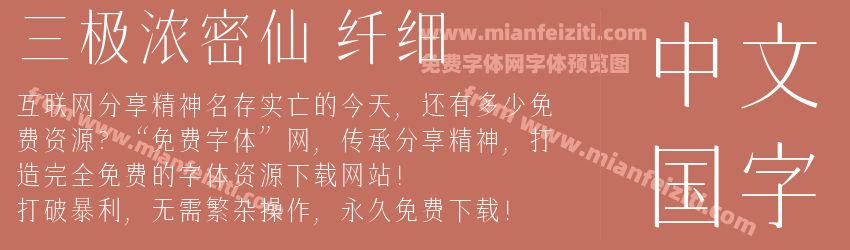 三极浓密仙 纤细预览图1