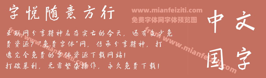 字悦随意方行预览图1