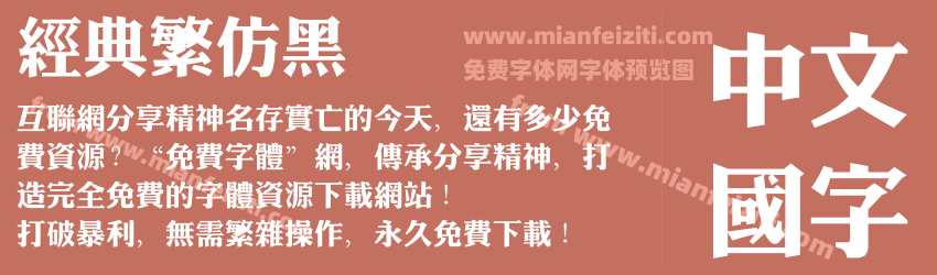 经典繁仿黑预览图1
