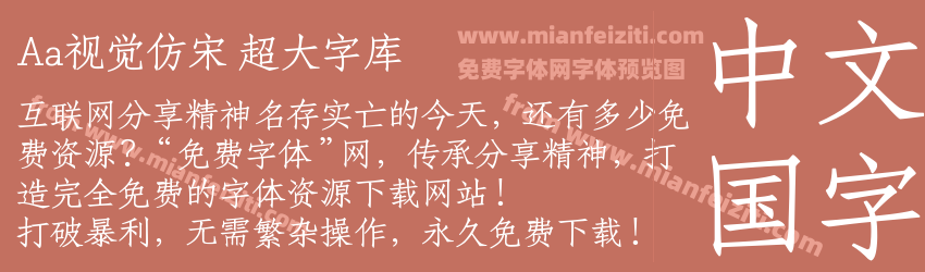 Aa视觉仿宋 超大字库预览图1