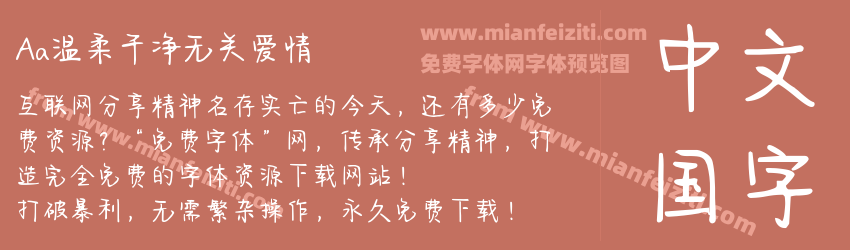 Aa温柔干净无关爱情预览图1