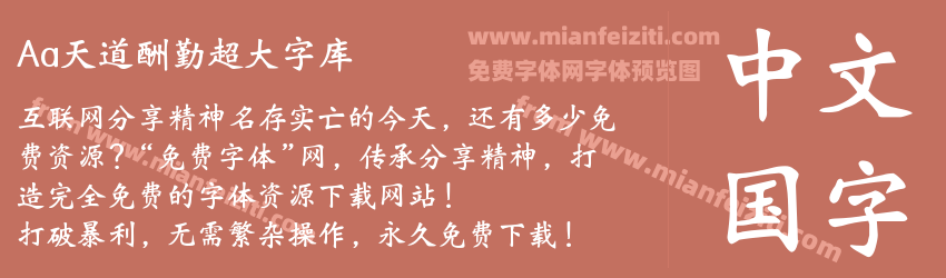 Aa天道酬勤超大字库预览图1
