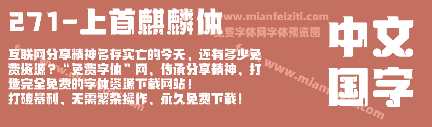 271-上首麒麟体预览图1