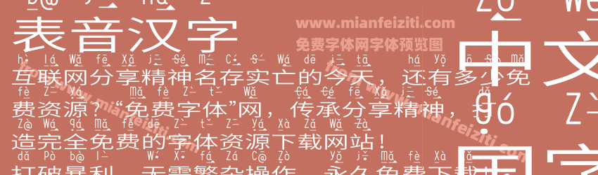 表音汉字字体预览