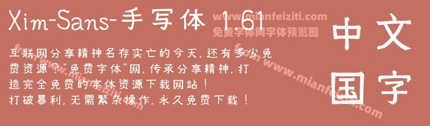 Xim-Sans-手写体 1.61字体预览