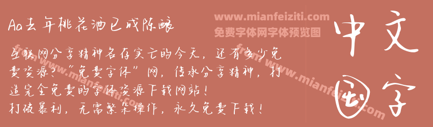 Aa去年桃花酒已成陈酿预览图1