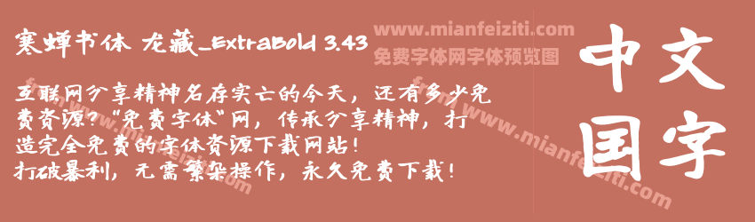 寒蝉书体 龙藏_ExtraBold 3.43字体预览