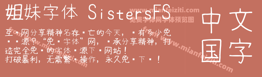 姐妹字体 SistersFS预览图1