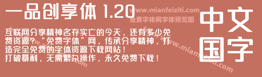 一品创享体 1.20预览图1