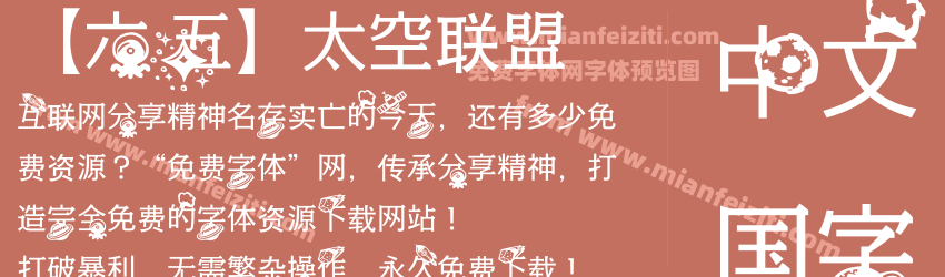 【六五】太空联盟预览图1