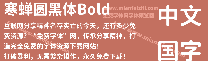寒蝉圆黑体Bold预览图1