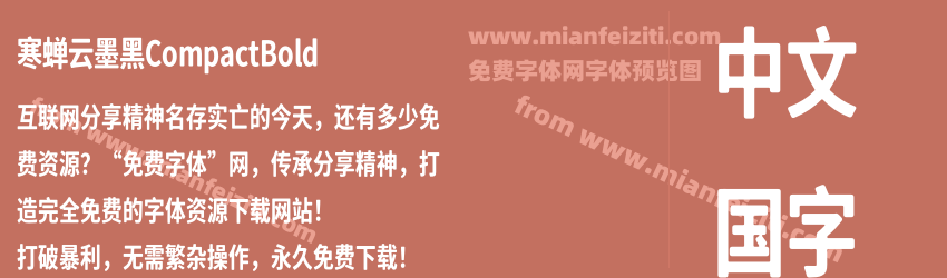 寒蝉云墨黑CompactBold预览图1