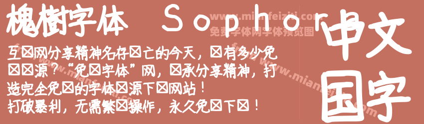 槐樹字体 Sophora字体预览