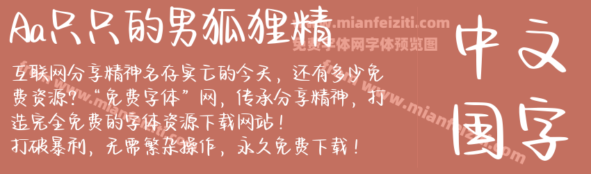 Aa只只的男狐狸精预览图1