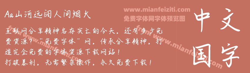 Aa山河远阔人间烟火预览图1