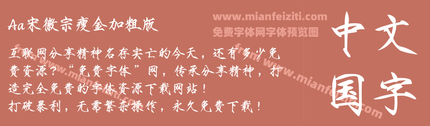 Aa宋徽宗瘦金加粗版预览图1