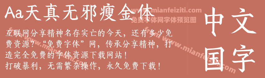 Aa天真无邪瘦金体预览图1